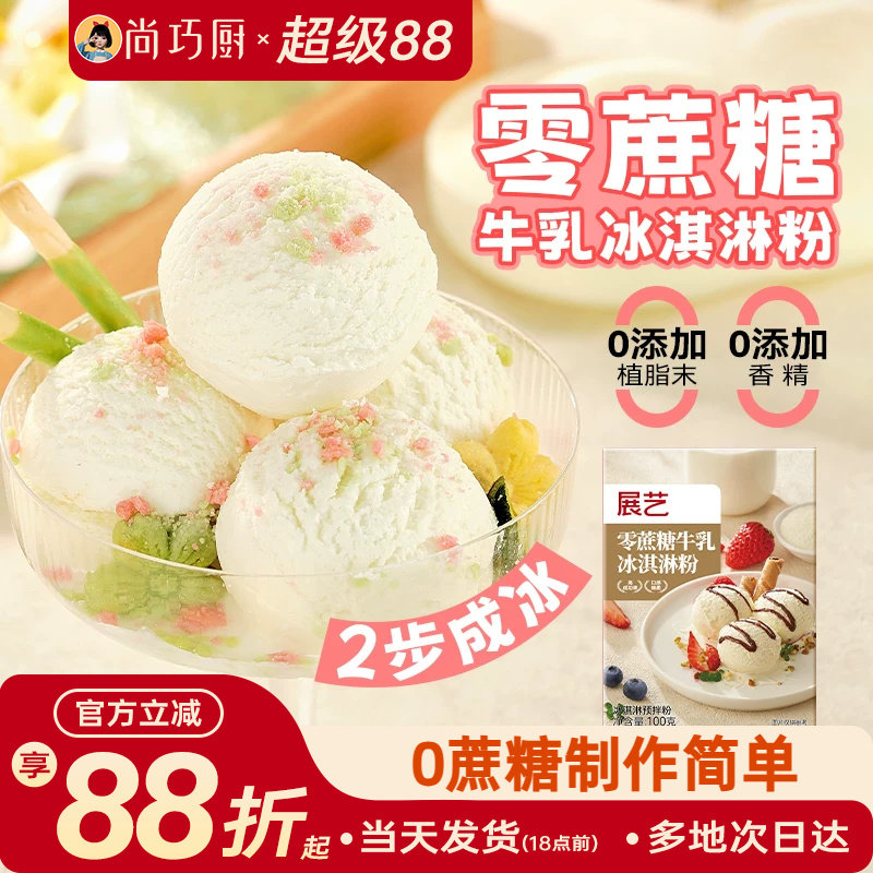 尚巧展艺冰淇淋雪糕粉家用