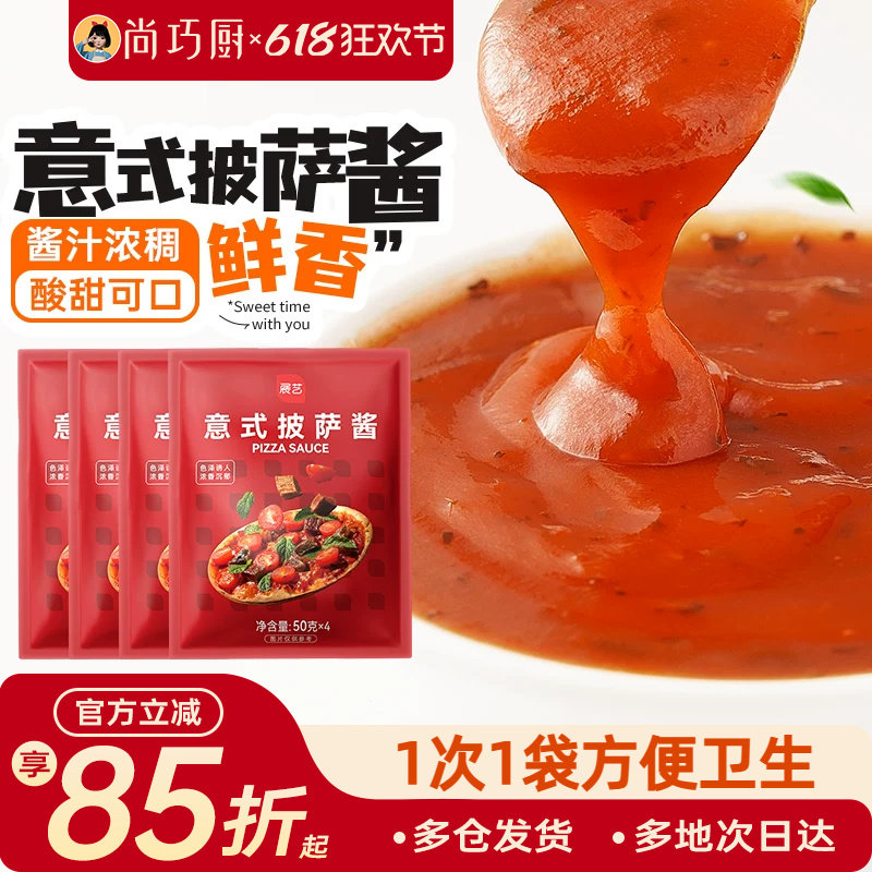 尚巧厨-展艺披萨酱50g*4意大利意式番茄小包装马苏里拉芝士饼家用