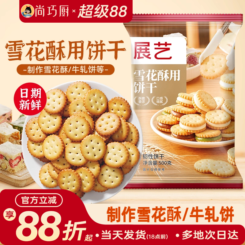 展艺雪花酥饼干小奇福圆饼纽扣牛轧饼蔓越莓棉花糖专用烘焙原材料