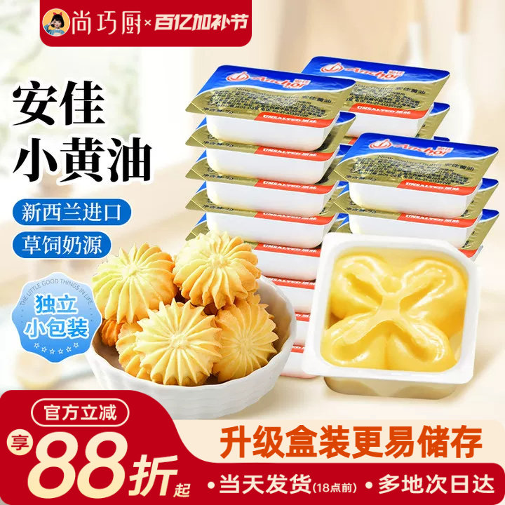 尚巧厨-安佳动物黄油原味10g无添加盐面包涂抹烘焙专用家用小包装