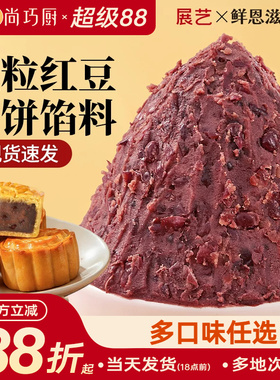 巧厨老式颗粒红豆沙月饼馅料家用包子蛋黄酥莲蓉冰皮广式烘焙材料