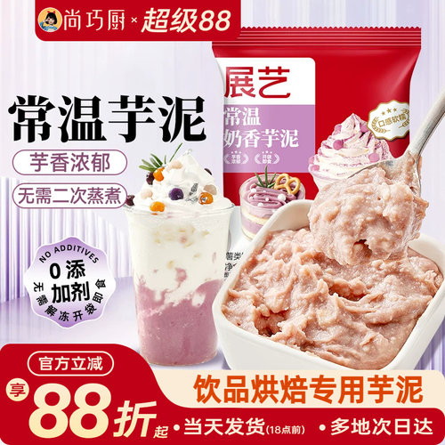 展艺常温芋泥烘焙甜品糕点波波茶奶茶店商用专用香芋泥即食非冷冻