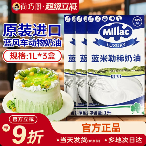尚巧厨1L英国蓝风车物淡奶油1L*3