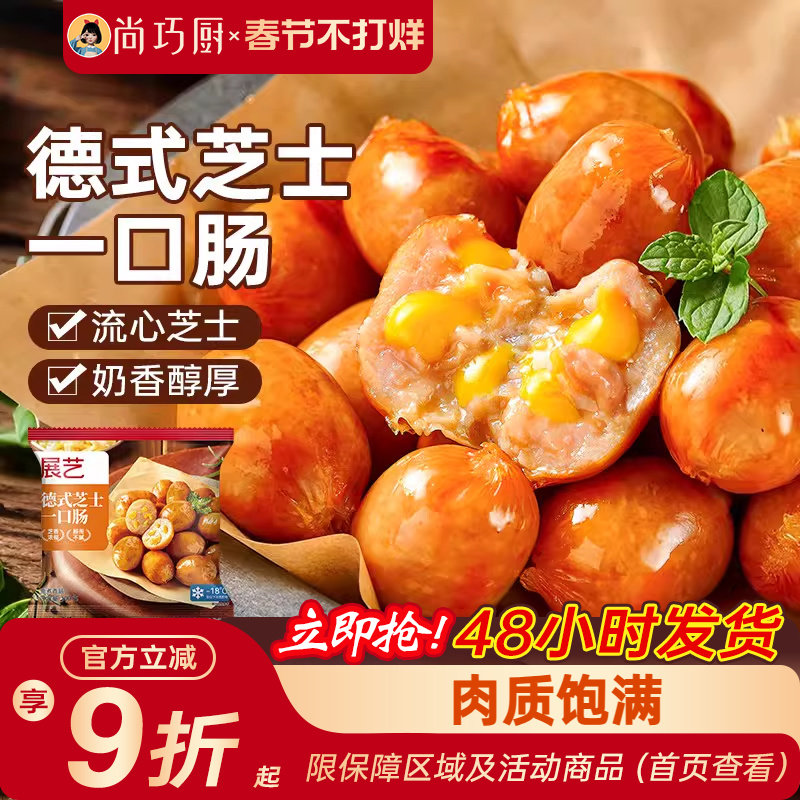 展艺德式芝士爆汁一口肠烟熏脆皮烤肠空气炸锅食材小肉香肠半成品