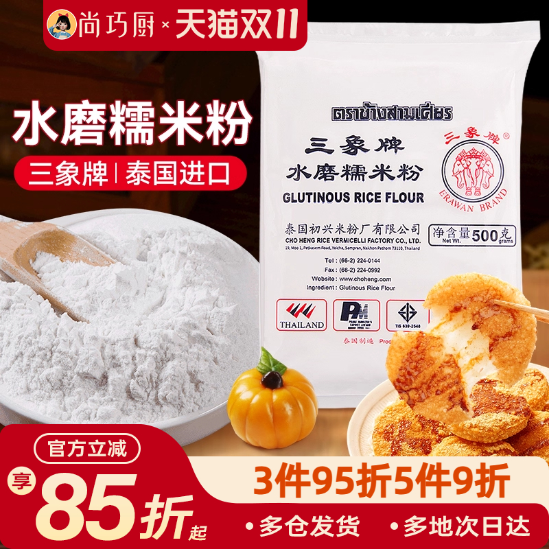 三象牌正宗水磨糯米粉泰国粘米家用做汤圆冰皮月饼雪媚娘年糕烘焙