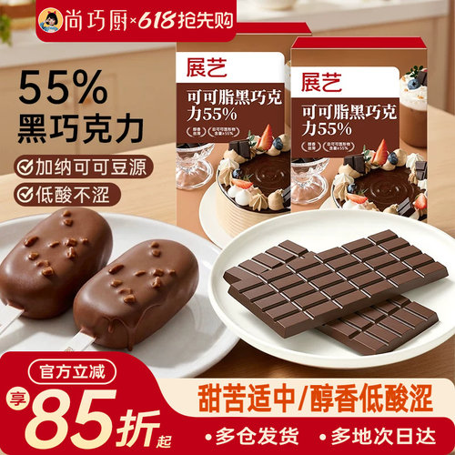 展艺可可脂黑巧克力烘焙脆皮淋面
