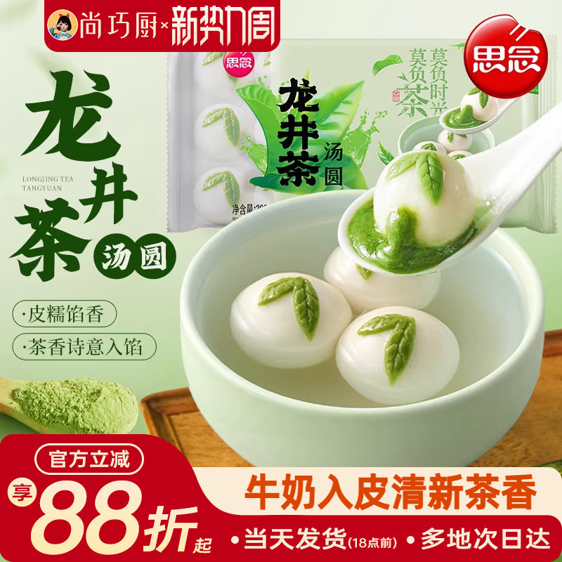 思念龙井茶汤圆柿柿如意黑芝麻元宵糯大黄米汤圆半成品速食早餐
