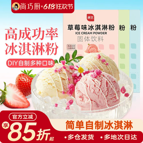 尚巧展艺冰淇淋雪糕粉家用