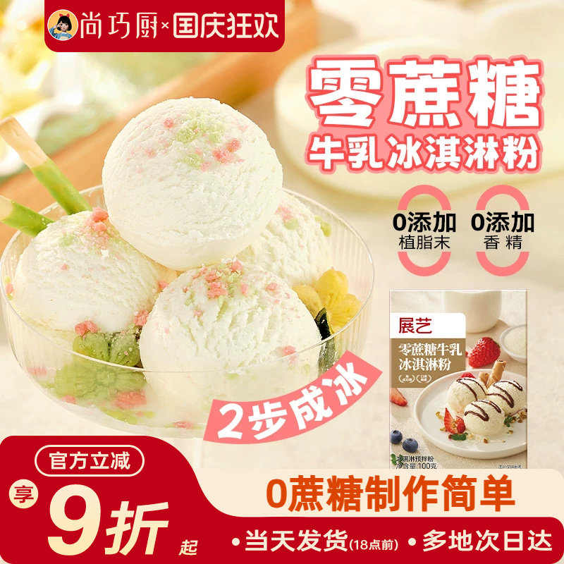 尚巧展艺冰淇淋雪糕粉家用