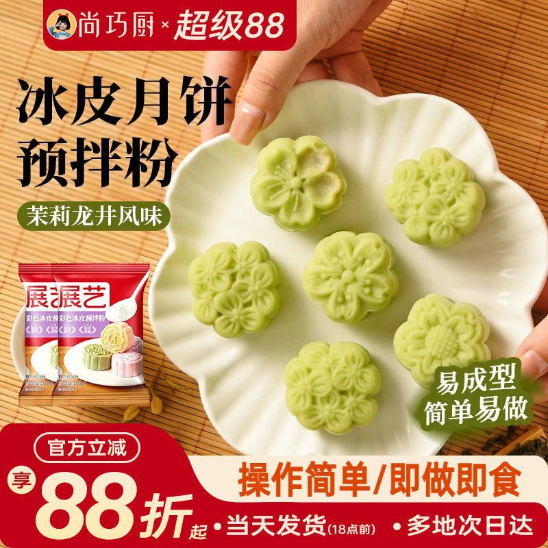 巧厨冰皮月饼预拌粉自制全套材料