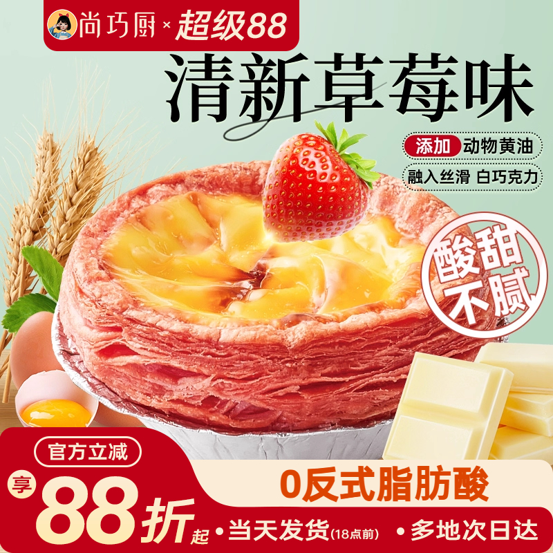 展艺白巧草莓蛋挞皮套装