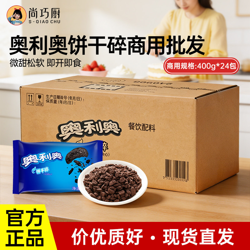 【商用】奥利奥饼干碎粉批发烘焙专用无夹心小包蛋糕雪花酥整箱
