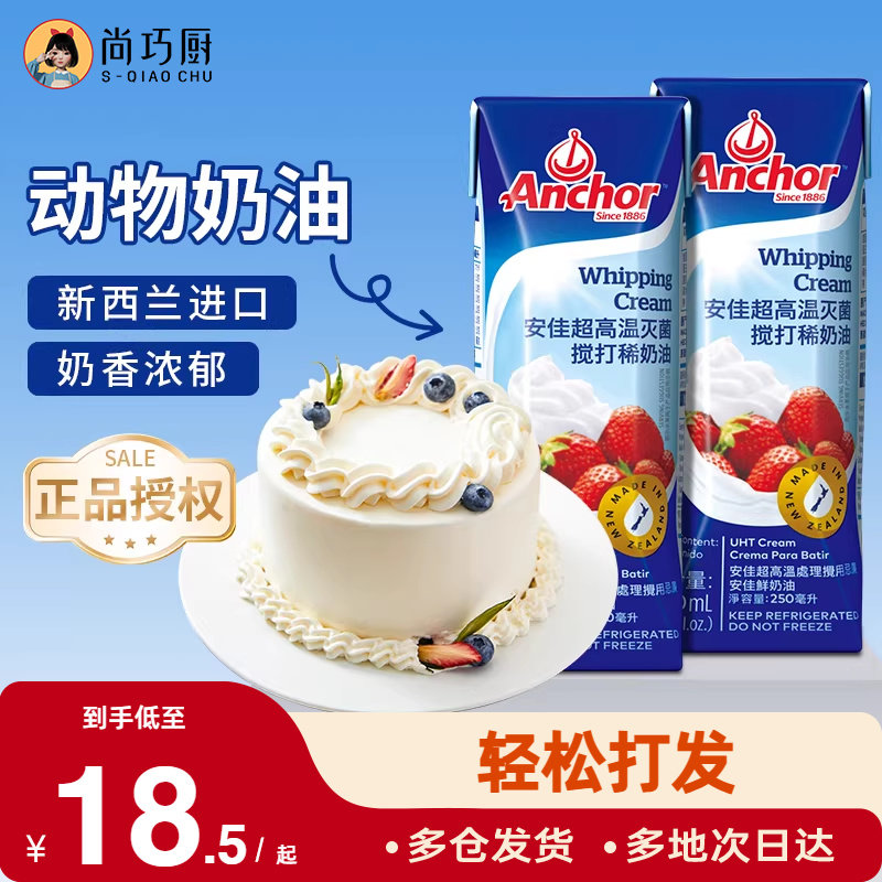 安佳淡奶油250ml动物奶油小包装原装进口裱花蛋糕专用家用烘焙,粮油调味/速食/干货/烘焙,奶油,淘宝优惠券,粉丝福利购,淘宝优惠卷