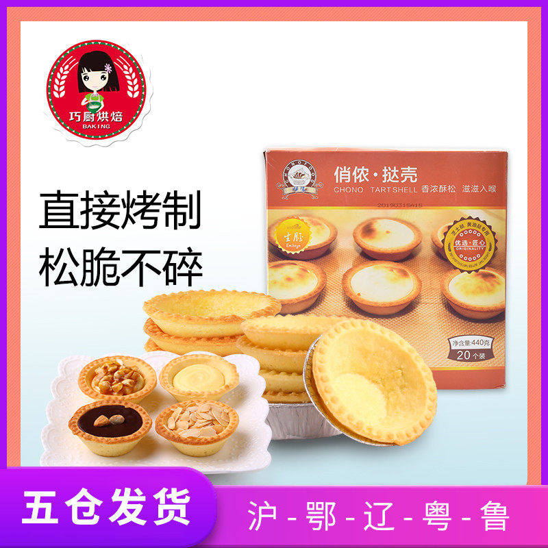 俏侬蛋挞壳20个 家用烘焙葡式蛋挞皮酥皮半成品芝士挞挞壳原材料|ruв категории зерно риса/север и Юг сухих грузов/приправы, сырья для выпечки/аксессуары/пищевые добавки - новые, готовой продукции и сырья, пирог сырья - от Buy2taobao.com для оказания профессиональной услуги покупки агента Taobao