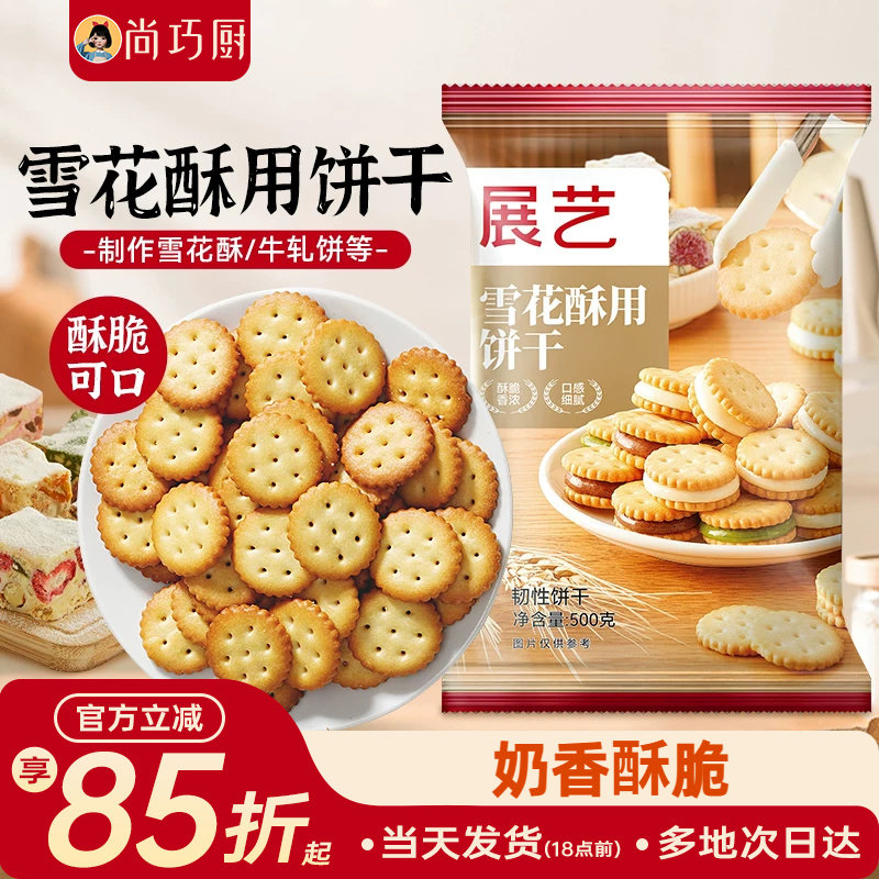雪花酥饼干原材料专用套餐纽扣小奇福小圆饼牛轧饼棉花糖烘焙500g