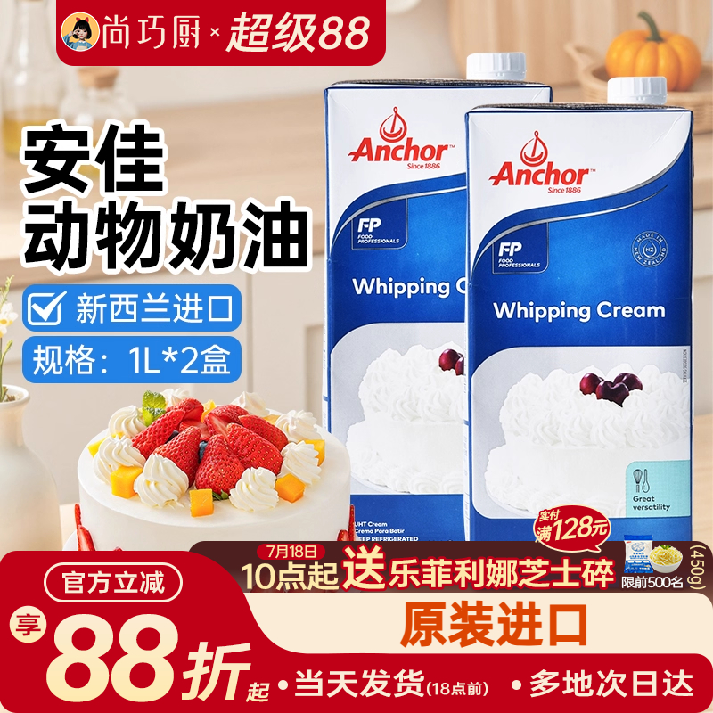 1L动物稀奶油尚巧厨安佳淡奶油