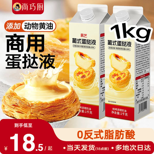 展艺葡式蛋挞液1KG商用家用烘焙蛋挞专用0反式空气炸锅官方旗舰店