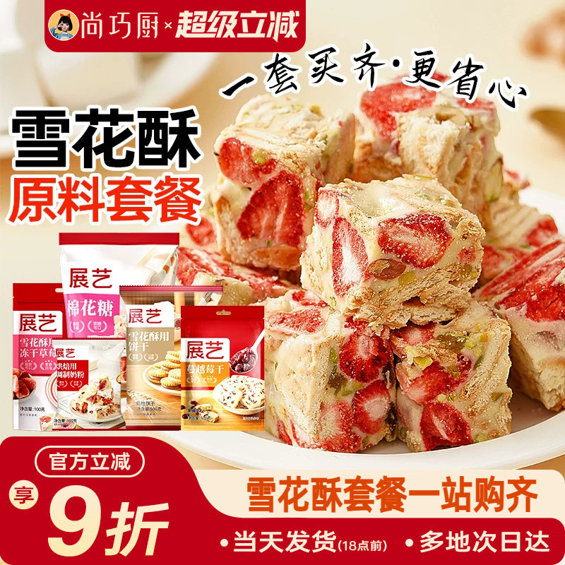 尚巧厨雪花酥原材料套餐diy棉花糖牛轧糖制作奶粉烘焙专用包全套