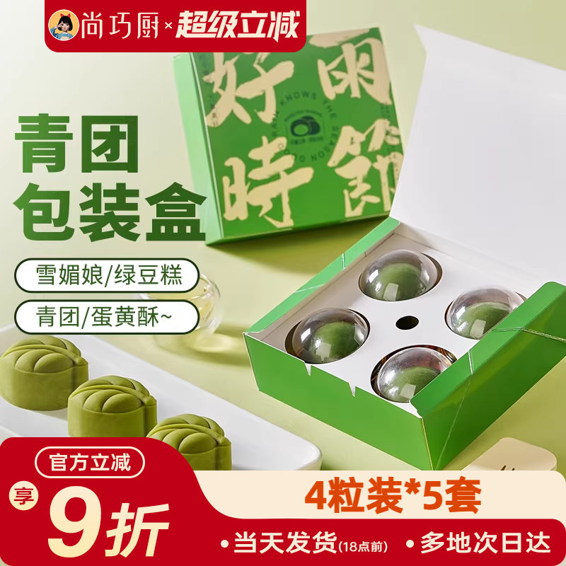 展艺青团盒子包装盒点心雪媚娘蛋黄酥礼盒烘焙打包4粒装便当单个