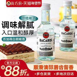 尚巧厨-百加得白朗姆酒50ml芝士蛋糕提拉米苏原料家用烘焙调味酒