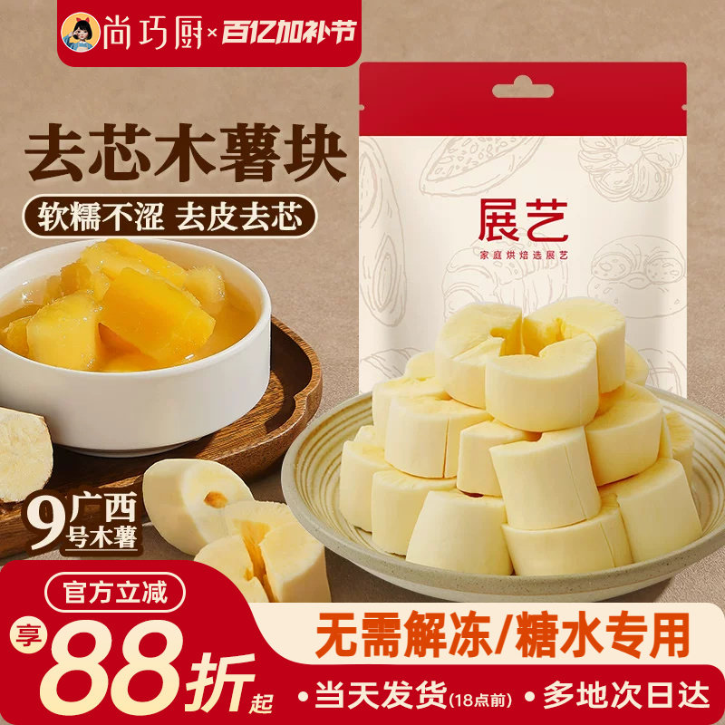 展艺去芯木薯块软糯糖水去皮黄心木薯羹甜品饮品餐饮商用冷冻免煮