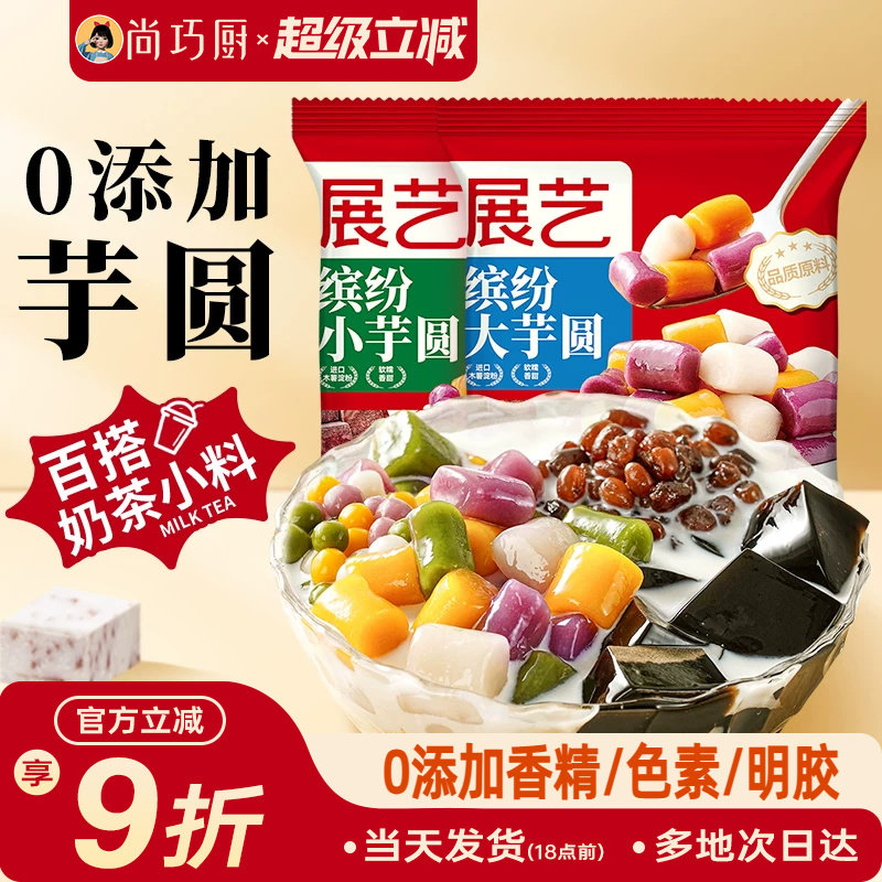 展艺缤纷大小芋圆珍珠奶茶店专用小料紫薯水果捞家用商用手工自制
