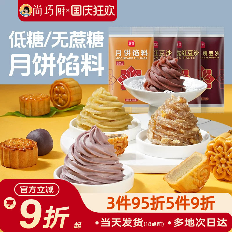 展艺低糖月饼馅料红豆沙馅蛋黄酥包子烘焙家用板栗莲蓉绿豆沙广式