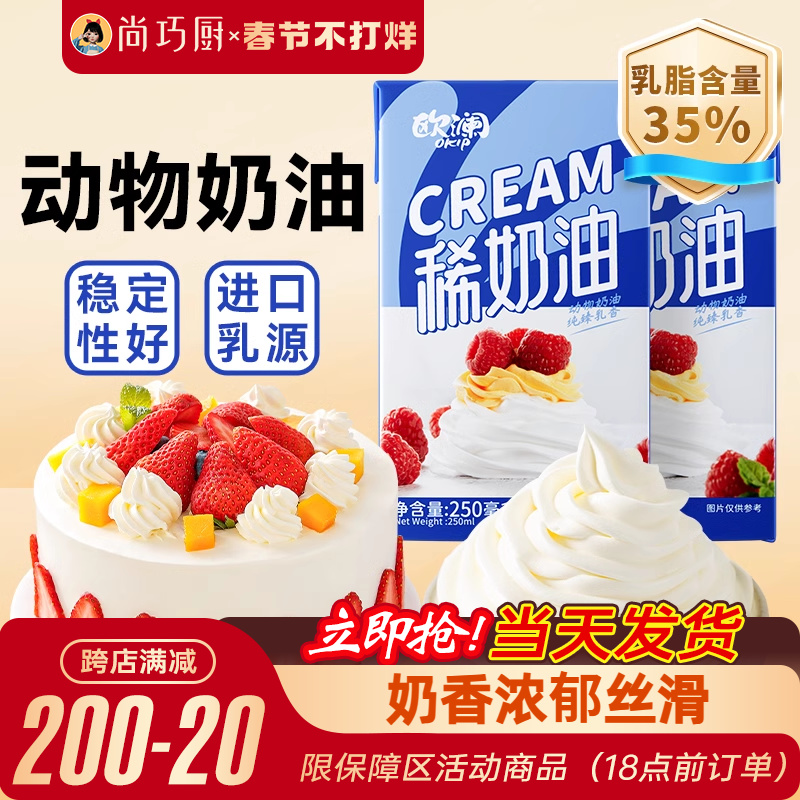 尚巧厨展艺欧澜动物性淡稀奶油250ml生日蛋糕裱花家用烘焙专用