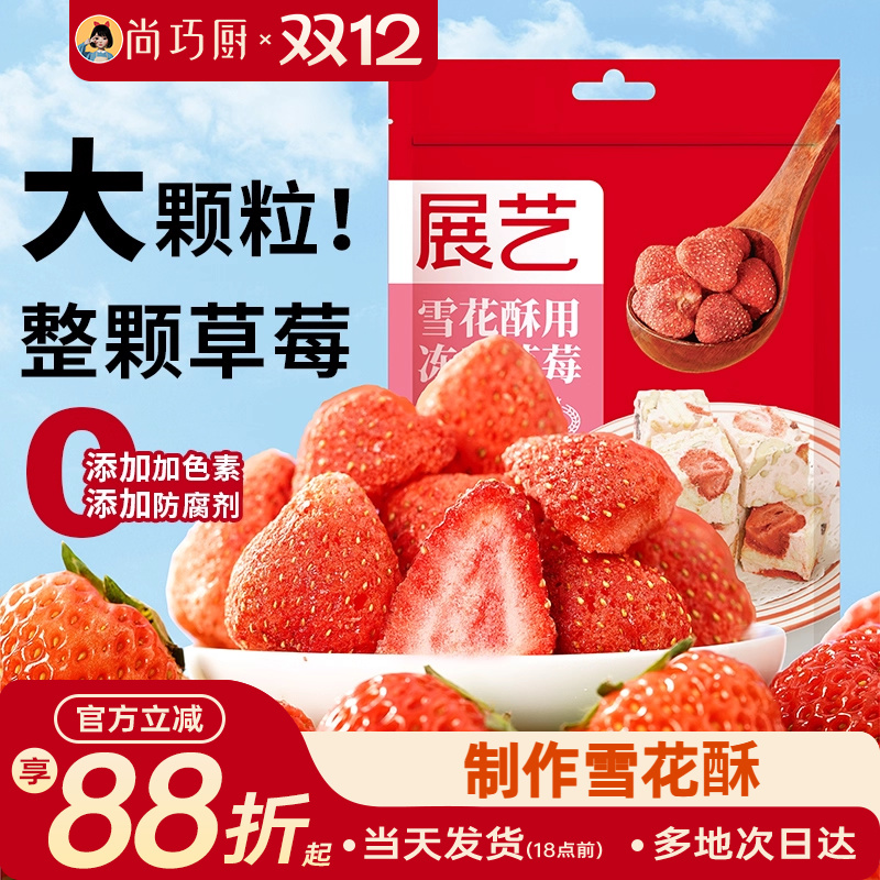 展艺草莓干雪花酥专用冻干水果