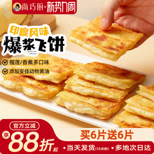 爆浆飞饼印度飞饼风味手抓饼速食早餐黄油半成品榴莲香蕉煎饼食品