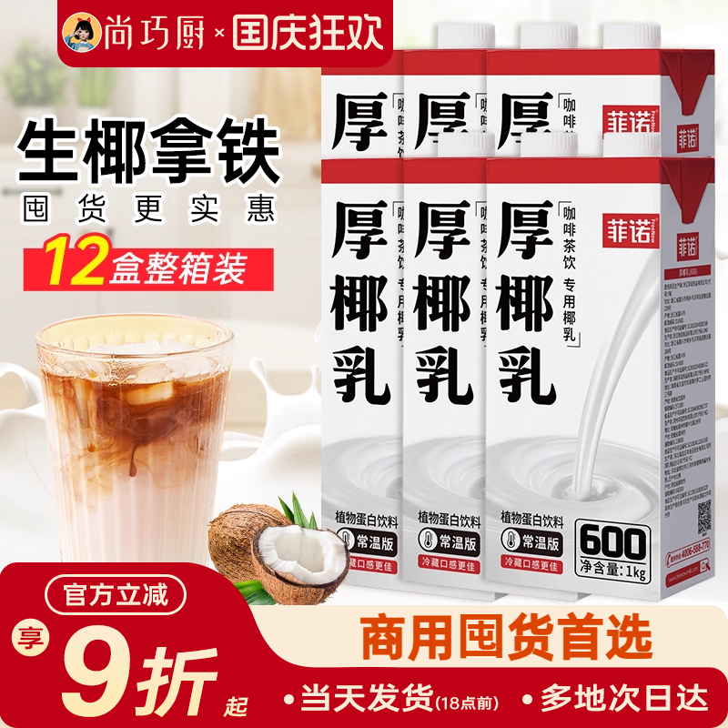 菲诺厚椰乳生椰拿铁咖啡店同款