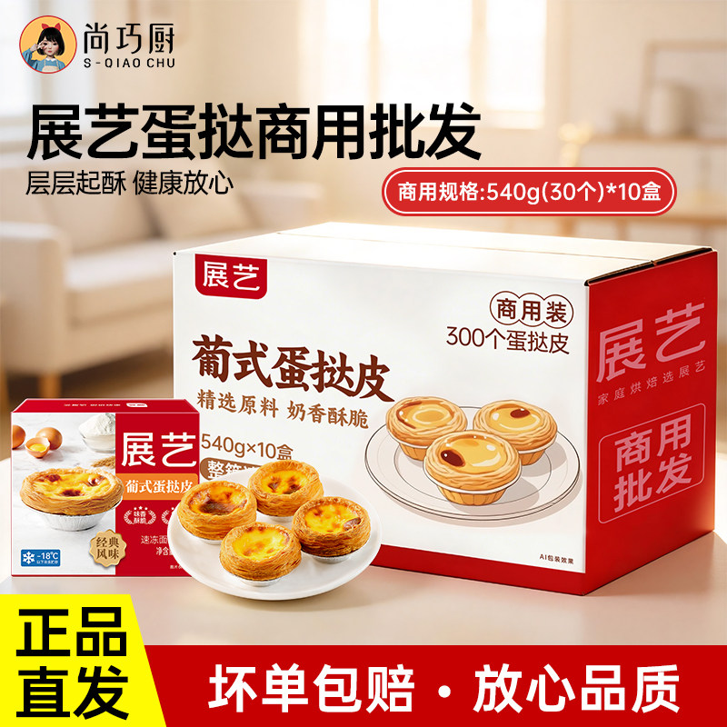 【商用】展艺蛋挞皮商用批发蛋挞液葡式组合烘焙半成品官方旗舰店
