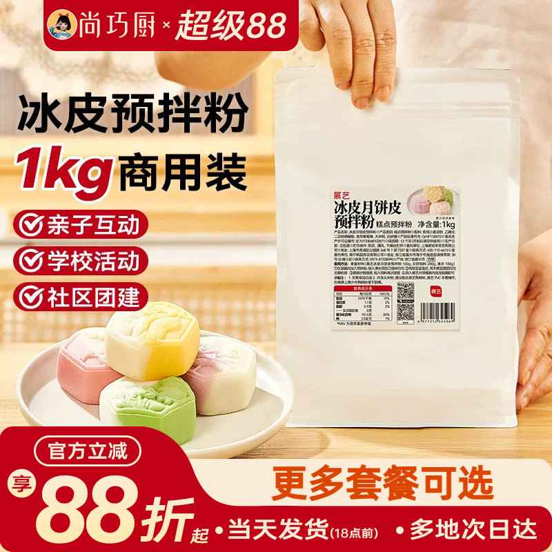 展艺冰皮月饼预拌粉1kg全套材料