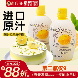 尚巧厨-乐芙娜西西里黄柠檬汁200ml浓缩原汁去腥烘焙蛋糕奶茶家用