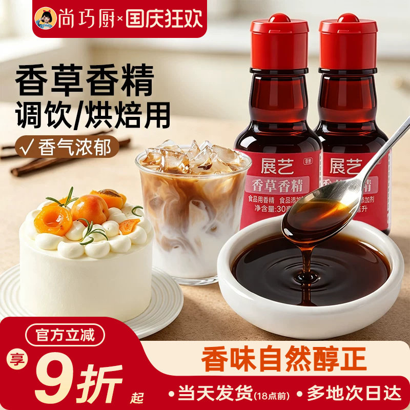 展艺食用香草精增香原料30g图片