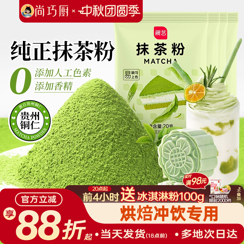 展艺抹茶粉可可粉家用冰皮月饼饼干果蔬粉冲饮烘焙蛋糕专用原材料