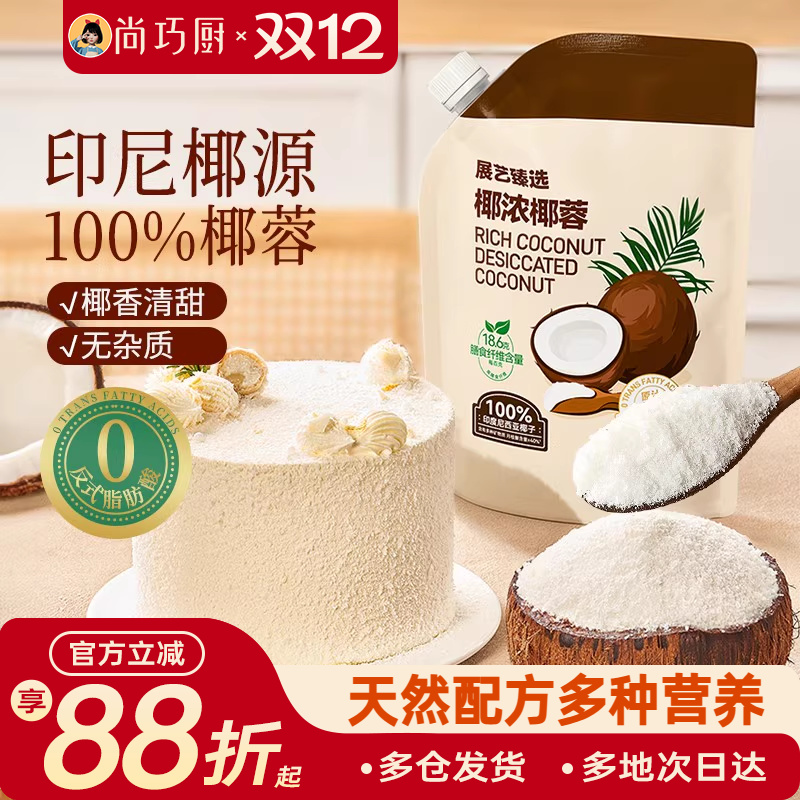展艺臻选椰蓉椰丝0榨汁奶油面包椰碎子椰浆甜品烘焙专用家用原料