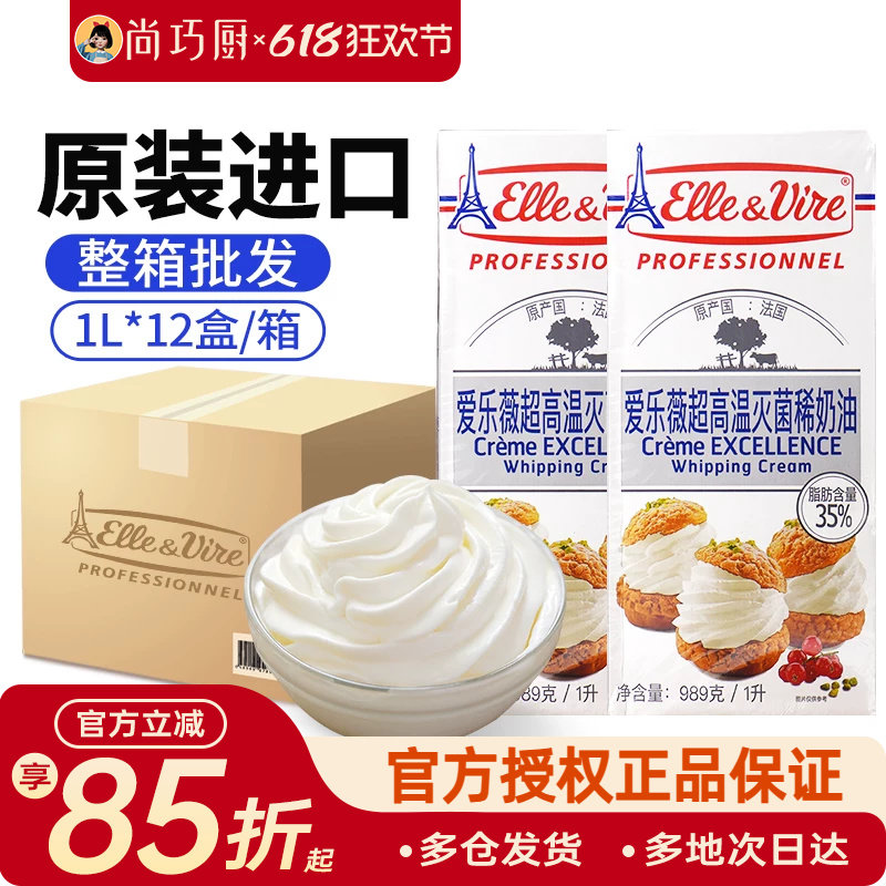 铁塔淡奶油1L法国爱乐薇动物奶油蛋糕裱花专用烘焙用整箱商用批发