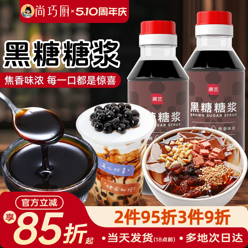 尚巧厨展艺黑糖糖浆250g冰粉粉专用糍粑玫瑰黑糖奶茶浆红糖配料