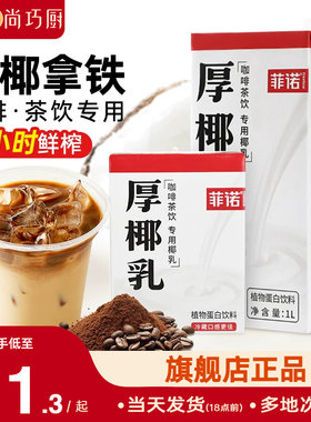 菲诺厚椰乳咖啡专用生椰拿铁椰奶