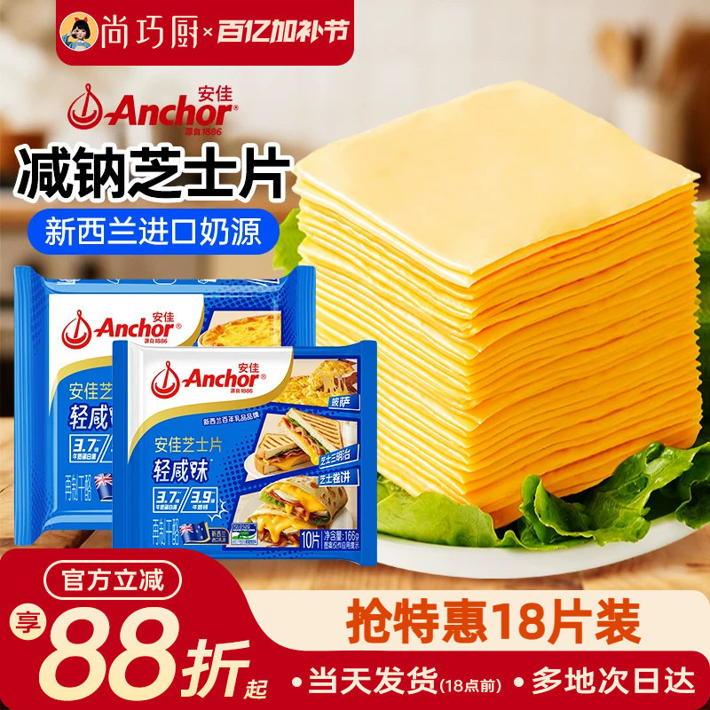 安佳减钠芝士片18片即食奶酪片棒原材料三明治专用汉堡烘焙家用