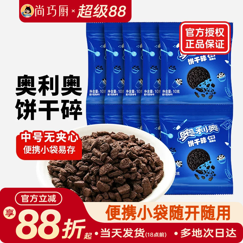 奥利奥饼干碎烘焙专用家用小包装图片