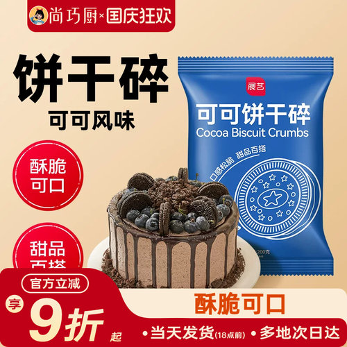 雪媚娘材料奶茶店展艺可可饼干碎