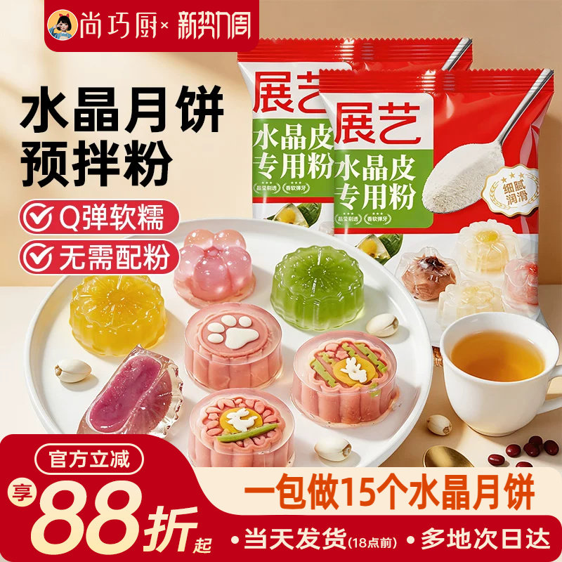 展艺水晶月饼预拌粉diy材料冰皮月饼专用粉透明家用团建自制套装