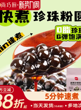 展艺速煮型黑珍珠粉圆500g琥珀波霸芋圆脏脏奶茶店专用甜品豆原料