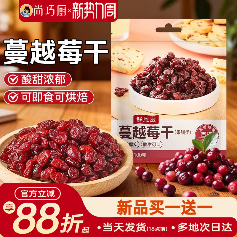 鲜恩滋蔓越莓干雪花酥饼干零食果干碎绿豆糕烘焙原材料家用蔓越梅