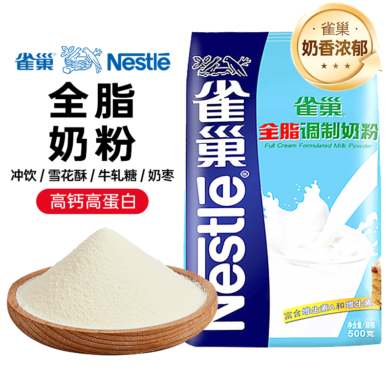 雀巢全脂奶粉500g成人奶粉牛轧糖雪花酥奶枣面包饼干烘焙专用材料