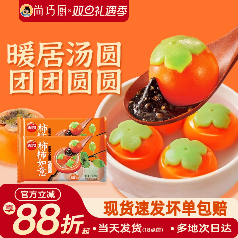 思念汤圆柿柿如意乔迁新居之喜事黑芝麻馅柿子甜品元宵订婚宴冬至