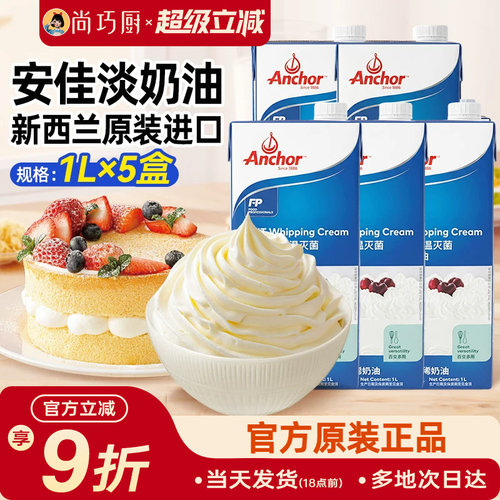 安佳新西兰进口动物性奶油1L*5