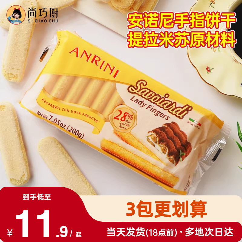 安诺尼手指饼干200g提拉米苏原材料拇指饼干烘焙专用小包装商批发
